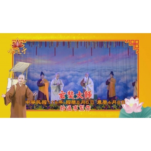 玄奘大師 ( 新編佛教歌仔戲 ) 妙通寺製作