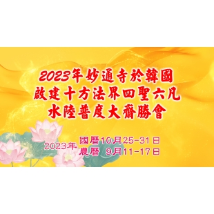 2023年妙通寺於韓國啟建水陸大法會精華影片