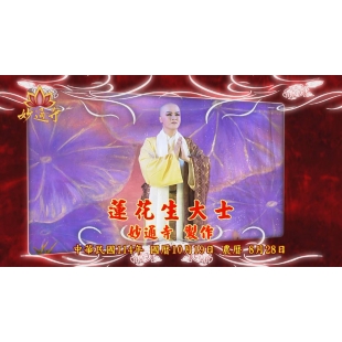 蓮花生大士 ( 新編佛教歌仔戲 ) 妙通寺製作